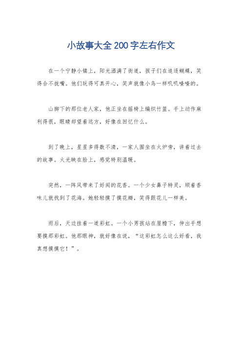 小故事大全200字左右作文