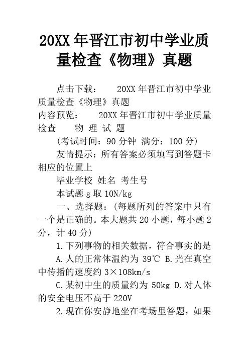 20XX年晋江市初中学业质量检查《物理》真题