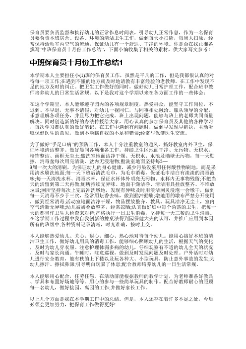 中班保育员十月份工作总结