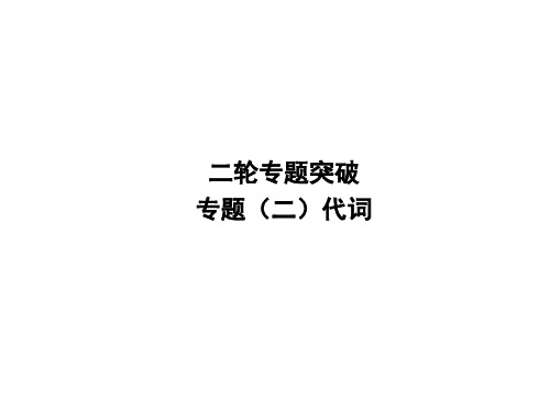 初中英语中考复习 2020中考英语复习课件：二轮专题突破 专题二 代词(共31张PPT)