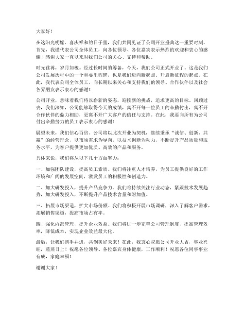 公司开公仪式发言稿范文