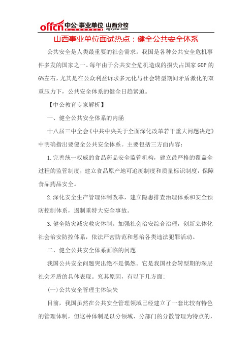 山西事业单位面试热点:健全公共安全体系