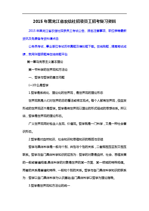 2015年黑龙江省农信社招录员工招考复习资料