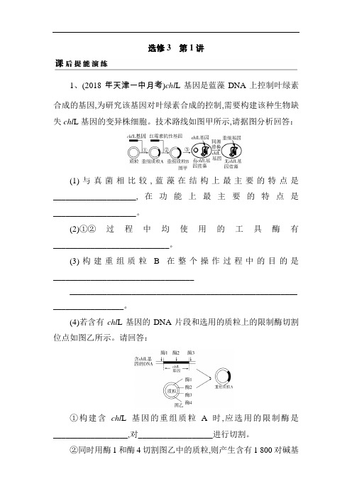 2019届高考生物一轮复习真题精练(含答案解析)选修3 第1讲 课后