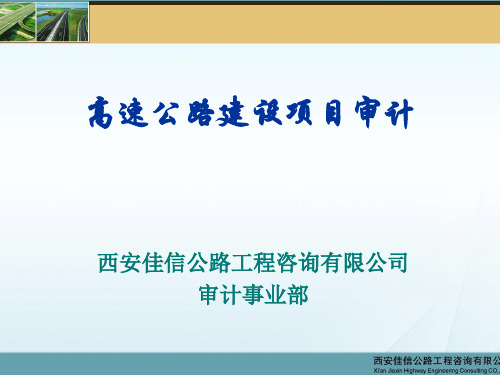 审计案例6：高速公路建设项目审计(西安佳信公路工程咨询有限公司)