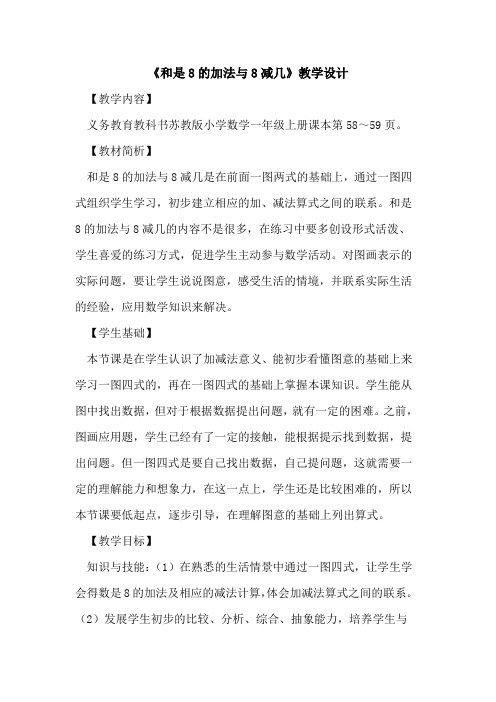 《和是8的加法与8减几》教学设计