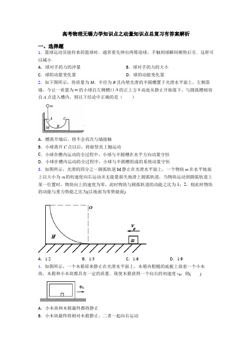 高考物理无锡力学知识点之动量知识点总复习有答案解析