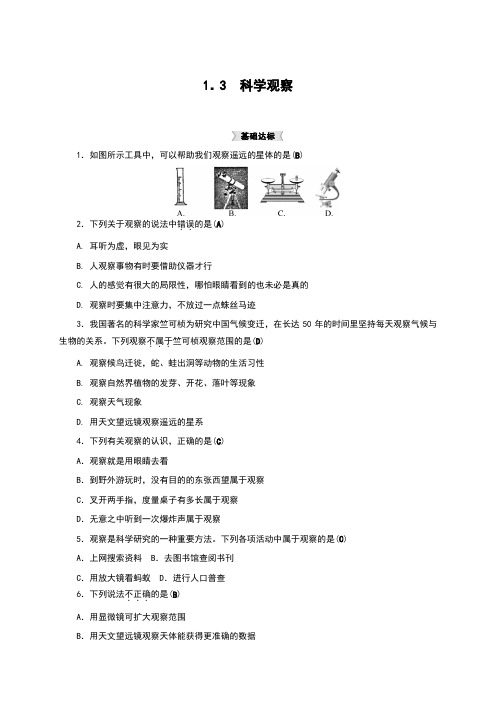 浙教版七年级科学上册同步试题：1.3 科学观察