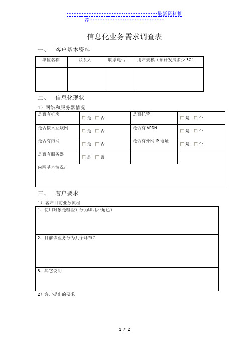 信息化业务需求调查表