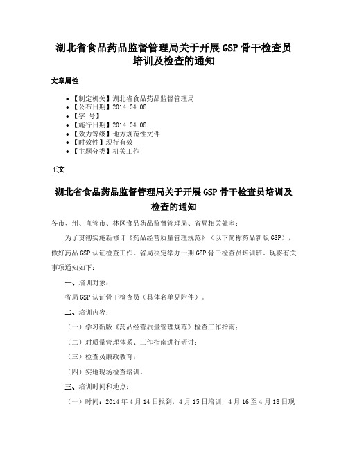 湖北省食品药品监督管理局关于开展GSP骨干检查员培训及检查的通知