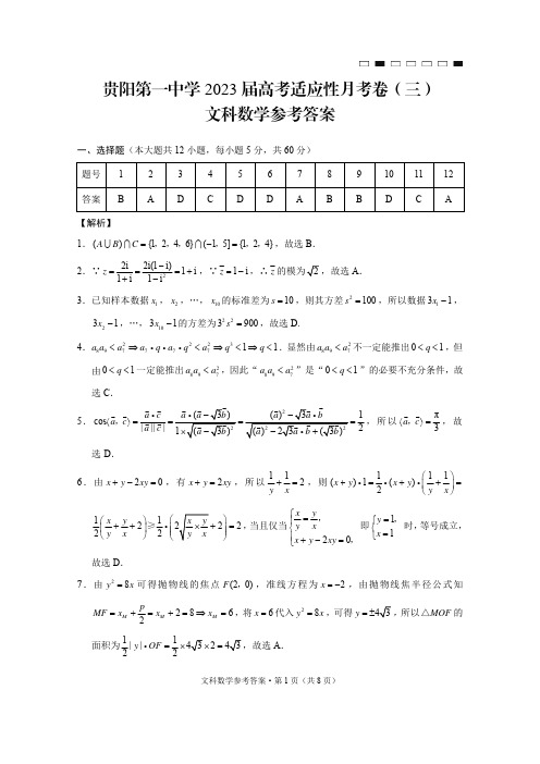 贵州省贵阳市第一中学23届高三上学期高考适应性月考卷(三)数学文科答案