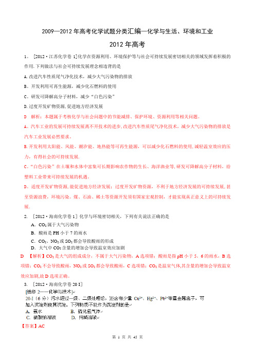 (最新)2009—2012年高考化学试题分类汇编—化学与生活、环境