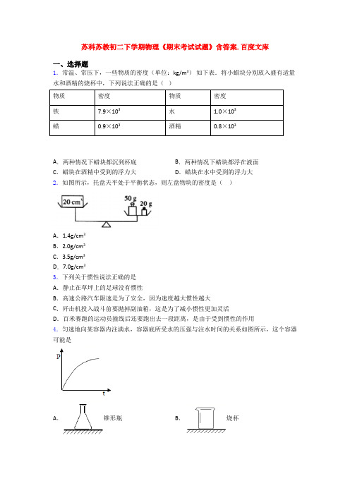 苏科苏教初二下学期物理《期末考试试题》含答案.百度文库