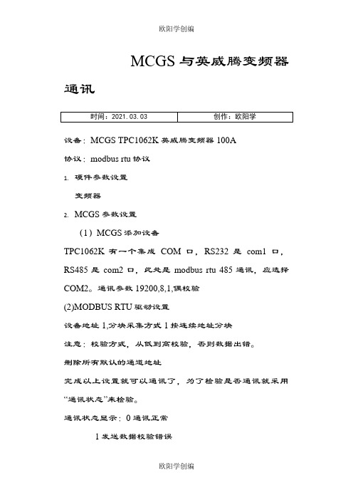 MCGS与变频器的MODBUSRTU通讯之欧阳学创编