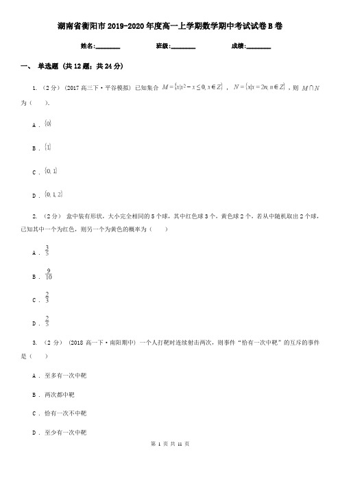 湖南省衡阳市2019-2020年度高一上学期数学期中考试试卷B卷