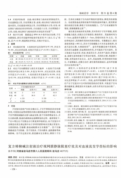 复方樟柳碱注射液治疗视网膜静脉阻塞疗效及对血液流变学指标的影响