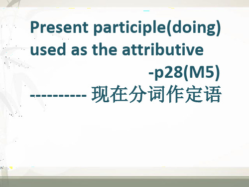 现在分词作定语教学课件(共17张PPT)