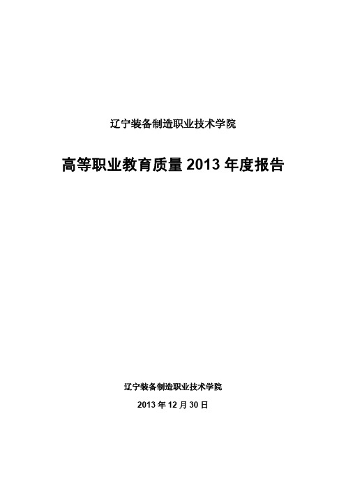 辽宁装备制造职业技术学院高等职业教育人才培养质量年度报告(2014)