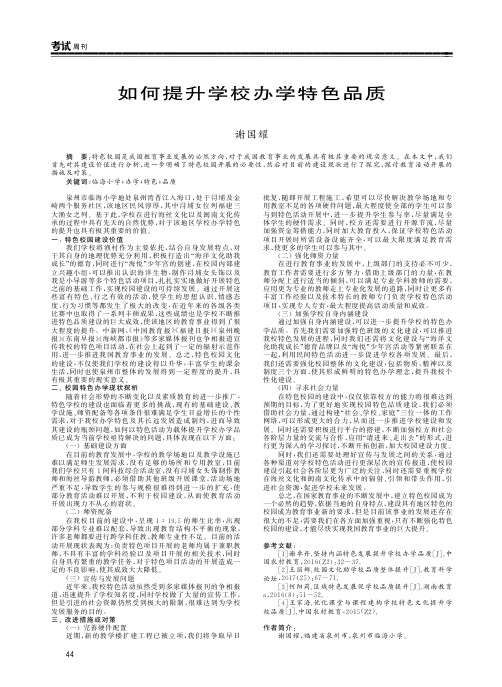 如何提升学校办学特色品质