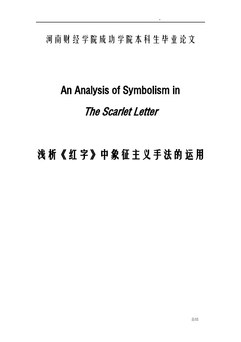 浅析《红字》中象征主义手法的运用(英文)