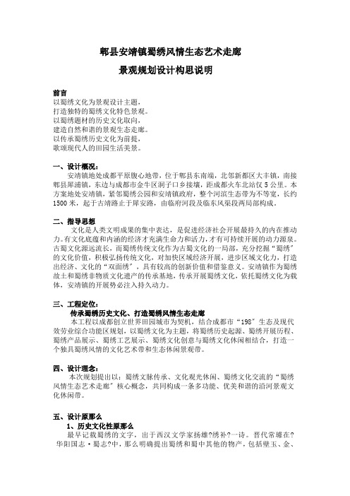 安靖镇蜀绣生态艺术走廊设计说明-改