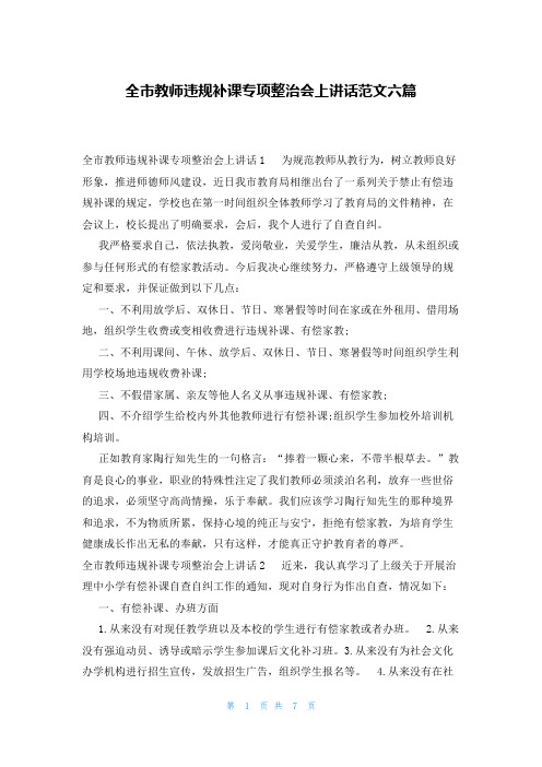 全市教师违规补课专项整治会上讲话范文六篇