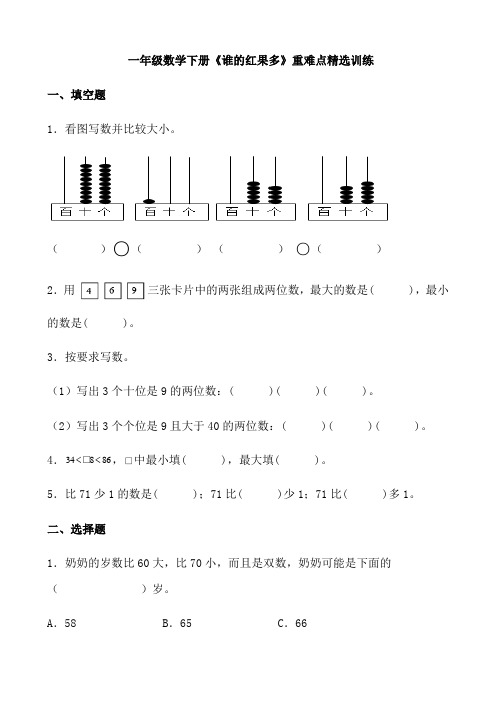 【同步精选】最新北师大版一年级数学下册《谁的红果多》重难点精选训练(含答案)