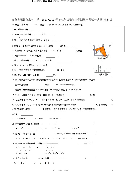 【七上期末】2011-2012无锡市东亭中学七年级数学上学期期末考试试题