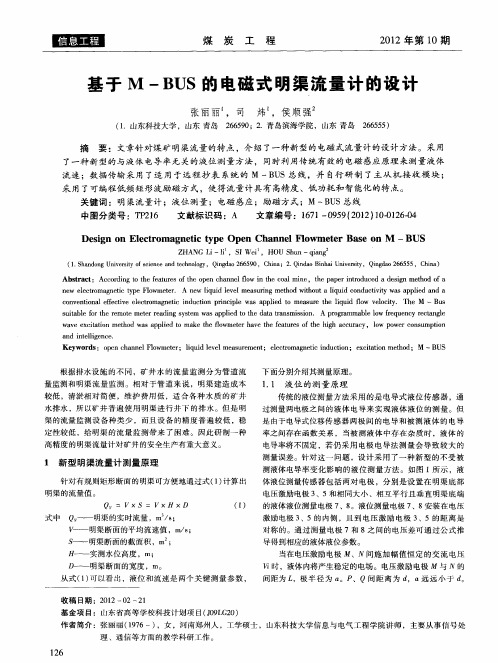 基于M-BUS的电磁式明渠流量计的设计