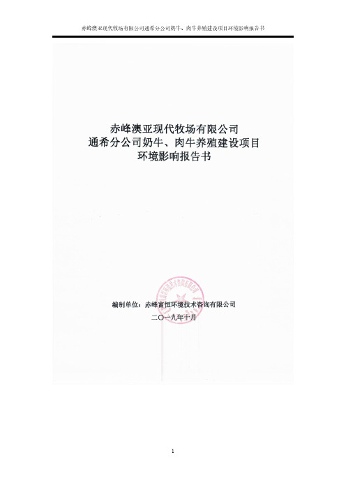 环评报告公示：赤峰澳亚现代牧场有限公司通希分公司奶牛、肉牛养殖建设项目