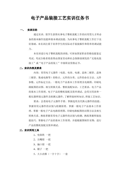 14电信 电子产品装接实训任务书