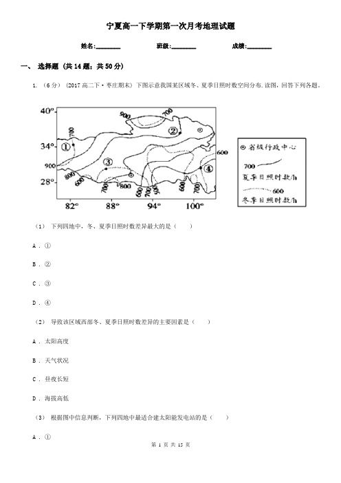 宁夏高一下学期第一次月考地理试题