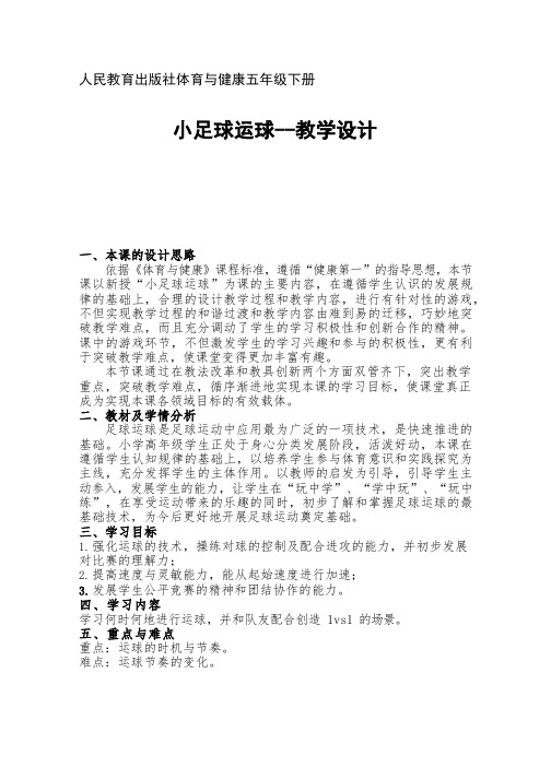 小学体育与健康《小足球运球》优质教案、教学设计