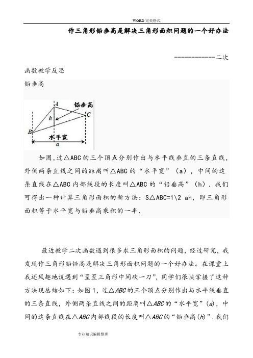 水平宽铅垂高求三角形面积