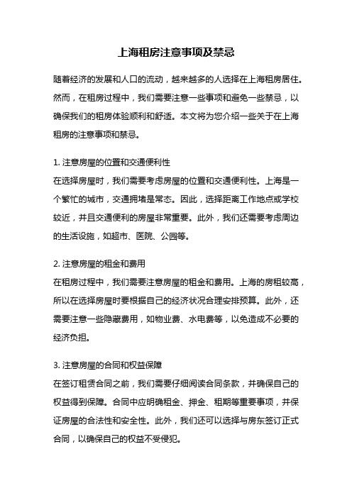 上海租房注意事项及禁忌