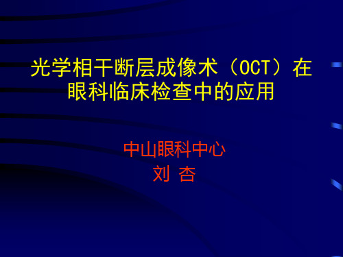 O C T在眼科临床检查中的应用ppt课件