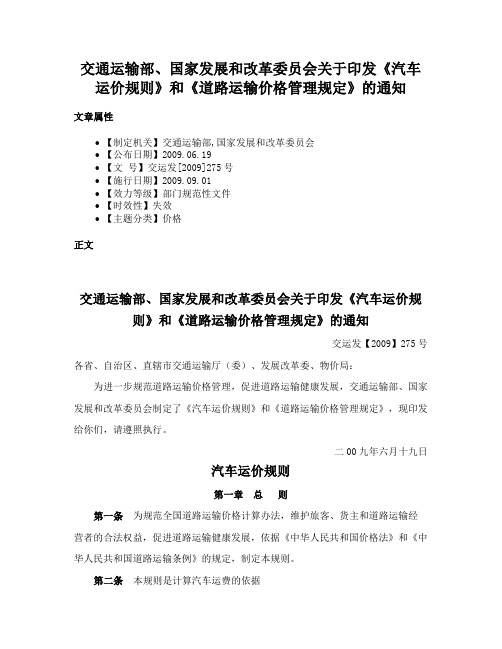 交通运输部、国家发展和改革委员会关于印发《汽车运价规则》和《道路运输价格管理规定》的通知