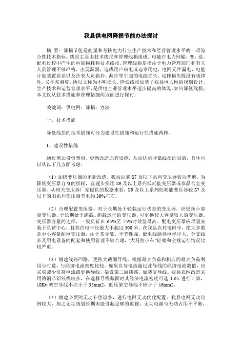 我县供电网降损节能办法探讨