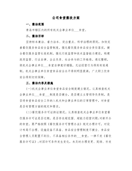 公司食堂整改方案（3篇）