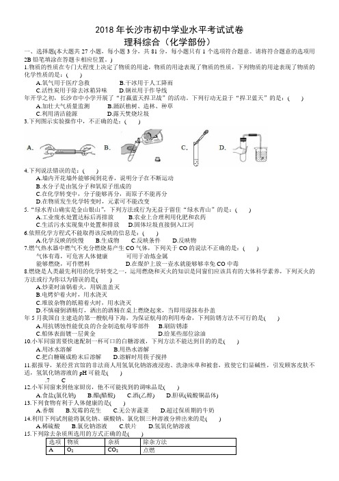 2018湖南长沙中考化学试题