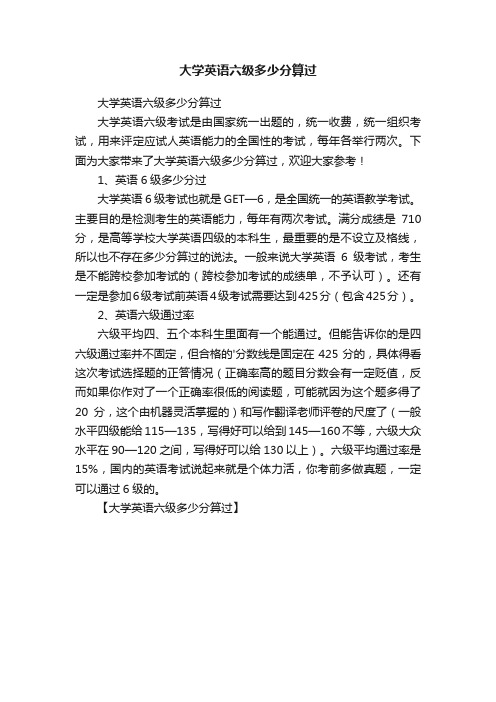 大学英语六级多少分算过