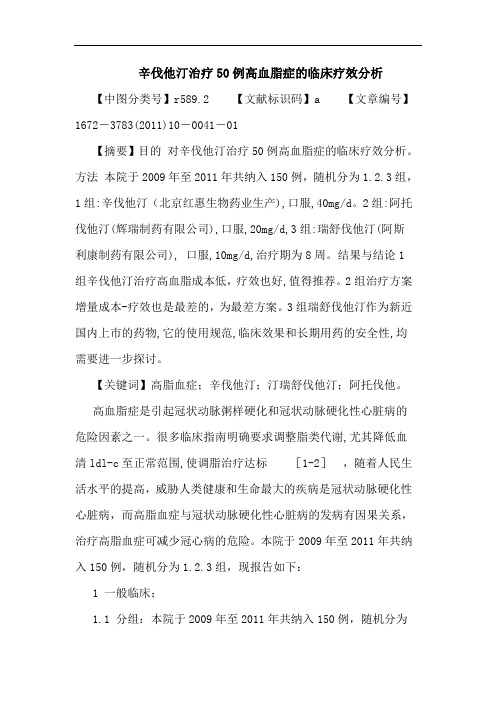 辛伐他汀治疗50例高血脂症临床疗效论文