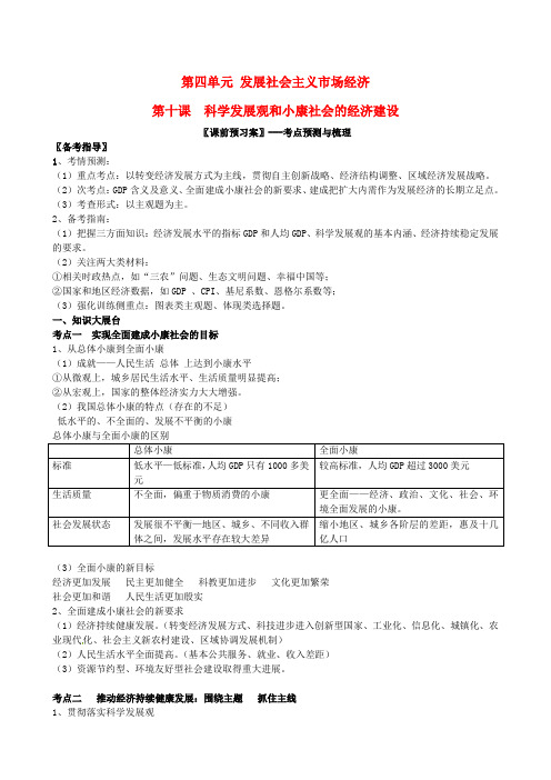 高考政治知识点复习 1.10科学发展观和小康社会的经济建设导学案优质课教案完美版