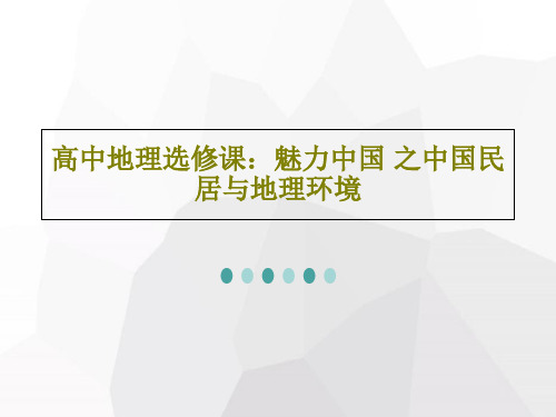 高中地理选修课：魅力中国 之中国民居与地理环境69页PPT