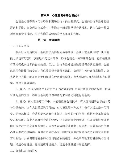 咨询心理学第章心理咨询中的会谈技术