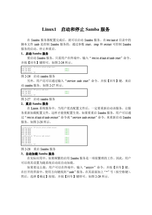 Linux1  启动和停止Samba服务