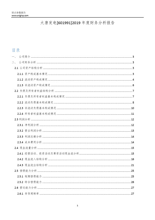 大唐发电2019年度财务分析报告