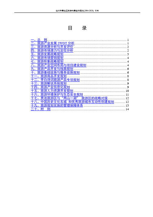 池州市贵池区旅游发展总体规划(2004-2020)剖析