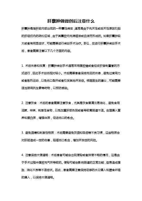 肝囊肿做微创后注意什么