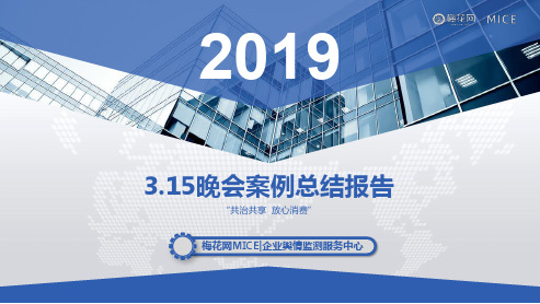 2019年3.15晚会案例总结报告